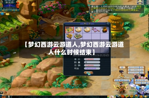 【梦幻西游云游道人,梦幻西游云游道人什么时候结束】-第2张图片