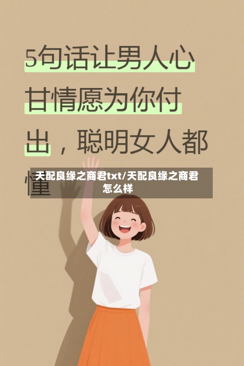 天配良缘之商君txt/天配良缘之商君 怎么样