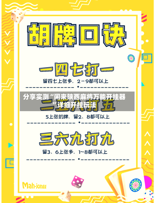 分享实测“闲来陕西麻将万能开挂器”详细开挂玩法-第2张图片