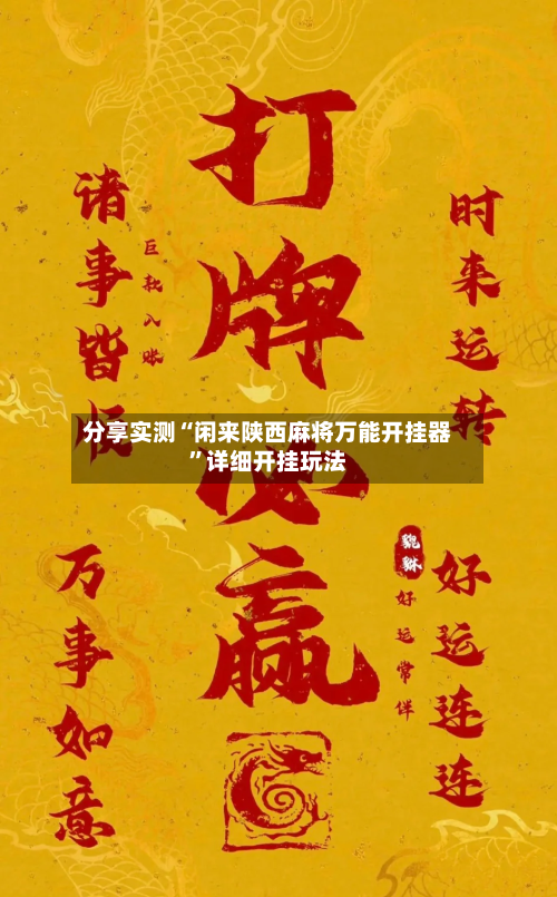 分享实测“闲来陕西麻将万能开挂器”详细开挂玩法-第3张图片