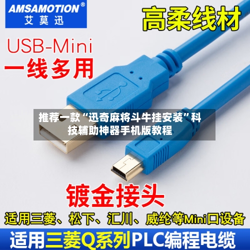 推荐一款“迅奇麻将斗牛挂安装”科技辅助神器手机版教程-第3张图片