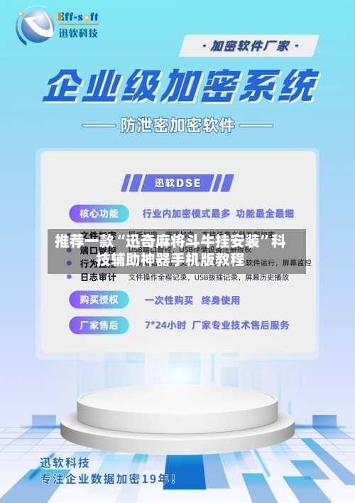 推荐一款“迅奇麻将斗牛挂安装	”科技辅助神器手机版教程-第2张图片