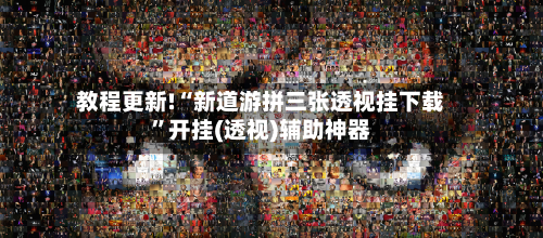 教程更新!“新道游拼三张透视挂下载”开挂(透视)辅助神器-第2张图片