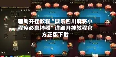 辅助开挂教程“微乐四川麻将小程序必赢神器”详细开挂教程官方正版下载