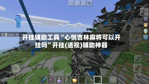 开挂辅助工具“心悦吉林麻将可以开挂吗”开挂(透视)辅助神器