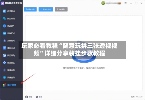 玩家必看教程“随意玩拼三张透视视频”详细分享装挂步骤教程