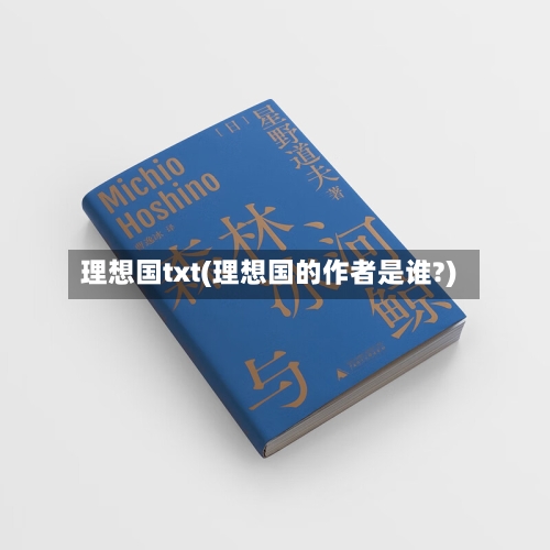 理想国txt(理想国的作者是谁?)