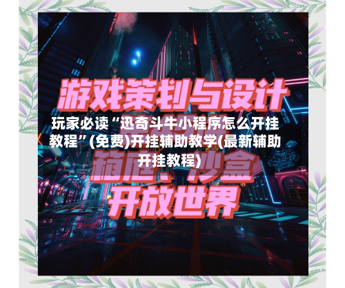 玩家必读“迅奇斗牛小程序怎么开挂教程”(免费)开挂辅助教学(最新辅助开挂教程)-第2张图片