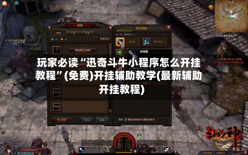 玩家必读“迅奇斗牛小程序怎么开挂教程”(免费)开挂辅助教学(最新辅助开挂教程)-第3张图片