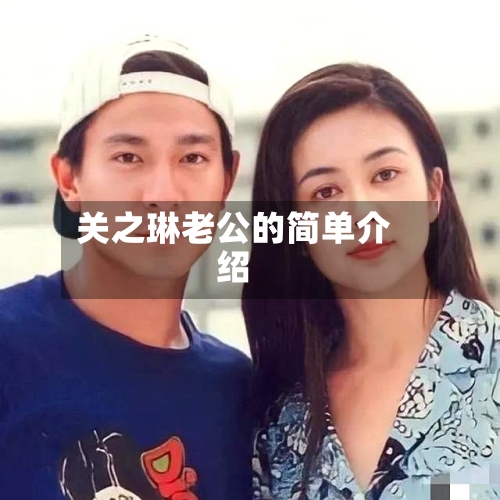 关之琳老公的简单介绍