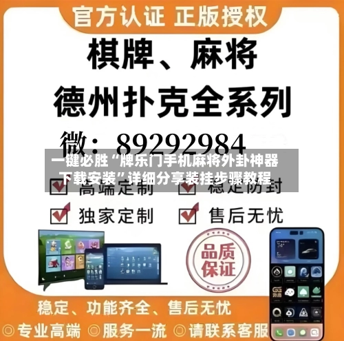 一键必胜“牌乐门手机麻将外卦神器下载安装	”详细分享装挂步骤教程-第2张图片