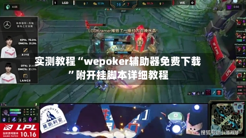 实测教程“wepoker辅助器免费下载”附开挂脚本详细教程-第3张图片