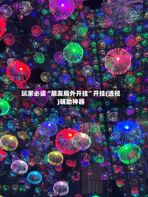 玩家必读“朋友局外开挂”开挂(透视)辅助神器-第2张图片