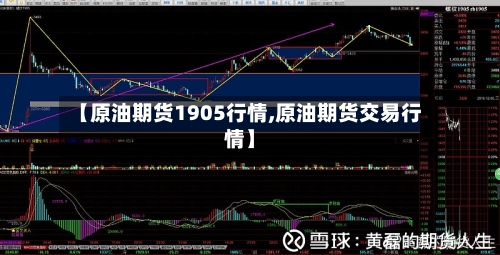 【原油期货1905行情,原油期货交易行情】-第3张图片