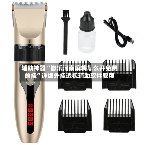 辅助神器“微乐河南麻将怎么开免费的挂	”详细外挂透视辅助软件教程-第2张图片