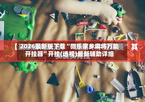 2026最新版下载“微乐家乡麻将万能开挂器	”开挂(透视)最新辅助详细-第2张图片