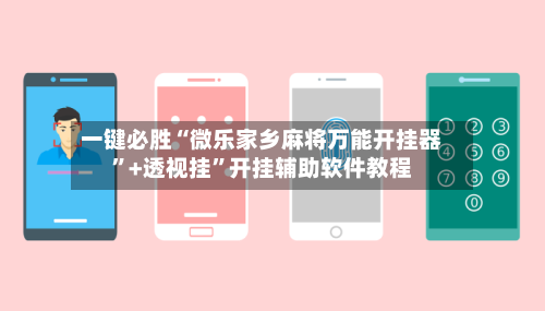 一键必胜“微乐家乡麻将万能开挂器	”+透视挂”开挂辅助软件教程-第3张图片