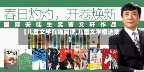 【儿童文学在线阅读,儿童文学精选集】-第3张图片