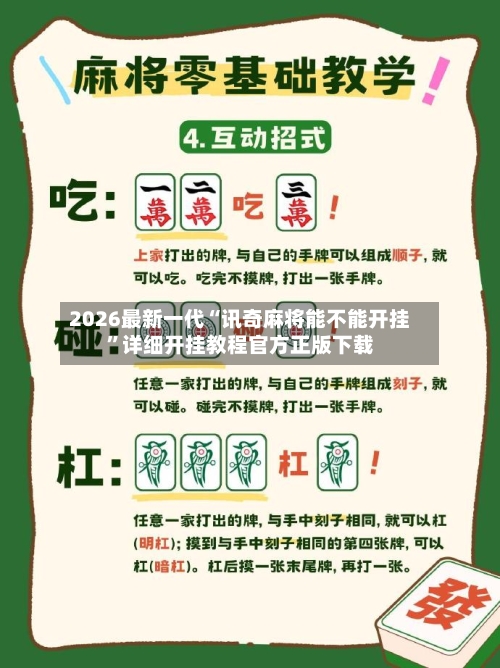 2026最新一代“讯奇麻将能不能开挂”详细开挂教程官方正版下载