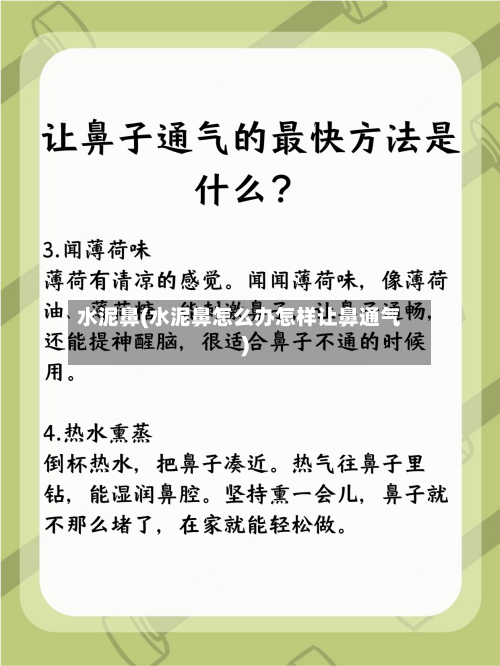 水泥鼻(水泥鼻怎么办怎样让鼻通气)