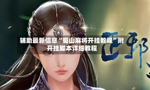 辅助最新信息“蜀山麻将开挂教程”附开挂脚本详细教程-第2张图片