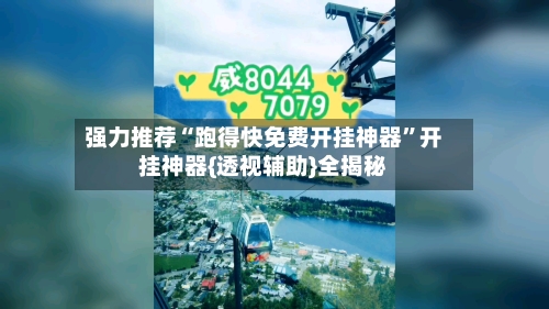 强力推荐“跑得快免费开挂神器”开挂神器{透视辅助}全揭秘