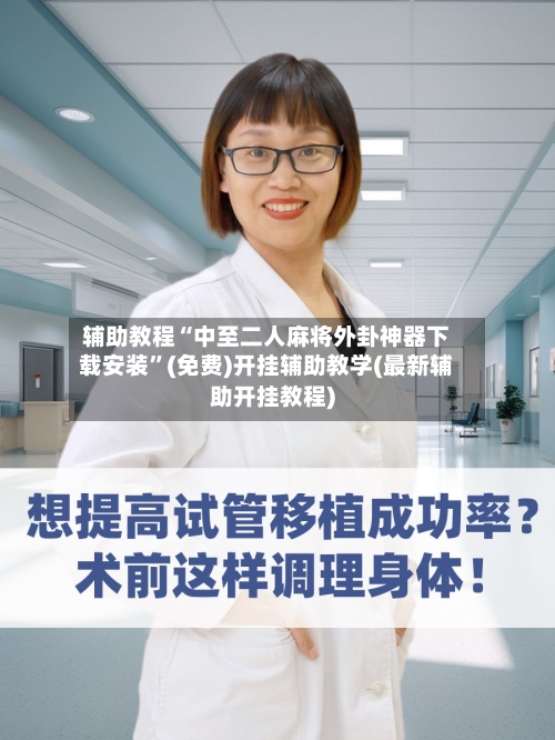 辅助教程“中至二人麻将外卦神器下载安装”(免费)开挂辅助教学(最新辅助开挂教程)-第2张图片