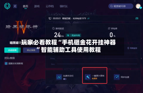 玩家必看教程“手机砸金花开挂神器”智能辅助工具使用教程-第2张图片