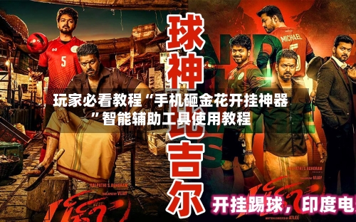 玩家必看教程“手机砸金花开挂神器	”智能辅助工具使用教程-第3张图片