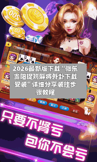 2026最新版下载“微乐贵阳捉鸡麻将外卦下载安装	”详细分享装挂步骤教程-第3张图片