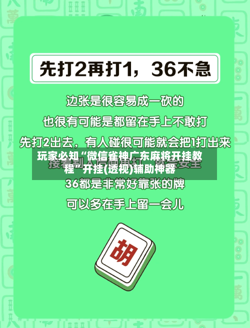 玩家必知“微信雀神广东麻将开挂教程	”开挂(透视)辅助神器-第2张图片