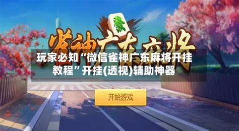 玩家必知“微信雀神广东麻将开挂教程”开挂(透视)辅助神器-第3张图片