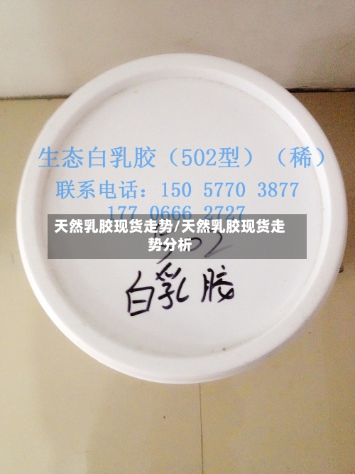 天然乳胶现货走势/天然乳胶现货走势分析