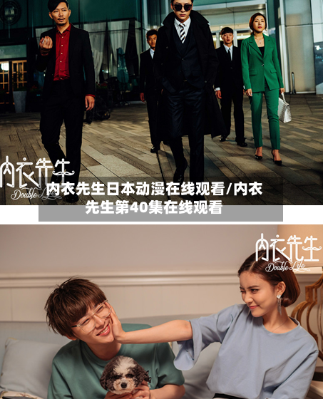 内衣先生日本动漫在线观看/内衣先生第40集在线观看