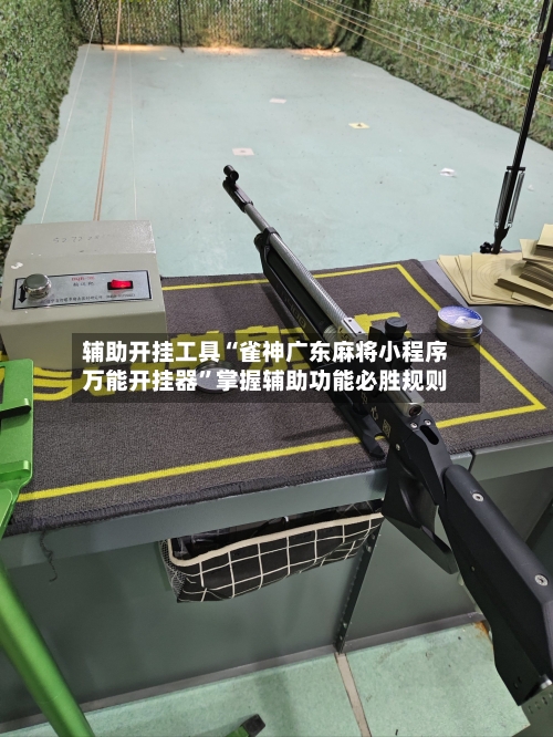 辅助开挂工具“雀神广东麻将小程序万能开挂器”掌握辅助功能必胜规则-第2张图片