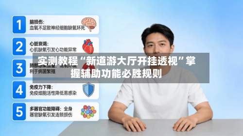 实测教程“新道游大厅开挂透视”掌握辅助功能必胜规则-第2张图片