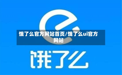 饿了么官方网站首页/饿了么ui官方网站