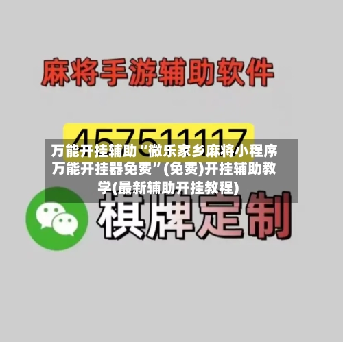 万能开挂辅助“微乐家乡麻将小程序万能开挂器免费”(免费)开挂辅助教学(最新辅助开挂教程)-第3张图片