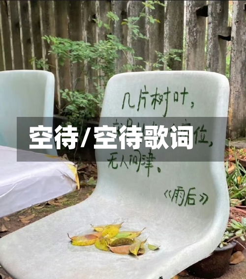 空待/空待歌词