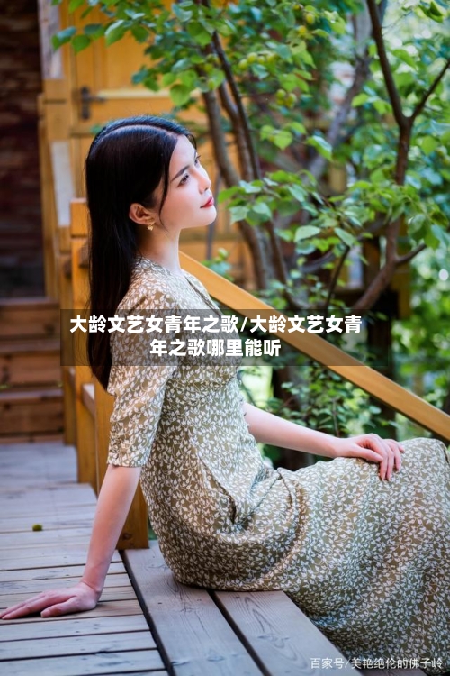 大龄文艺女青年之歌/大龄文艺女青年之歌哪里能听