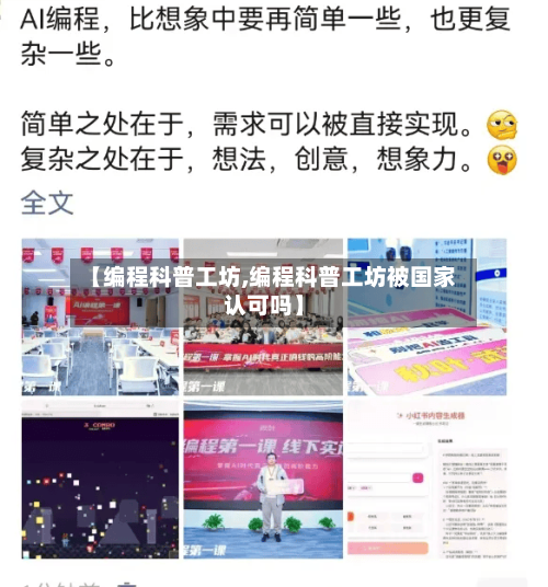 【编程科普工坊,编程科普工坊被国家认可吗】
