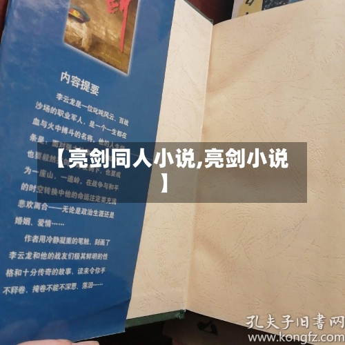 【亮剑同人小说,亮剑小说】