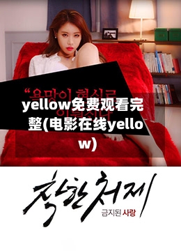 yellow免费观看完整(电影在线yellow)