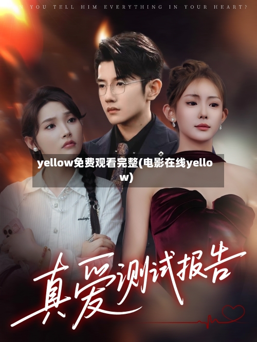 yellow免费观看完整(电影在线yellow)-第2张图片