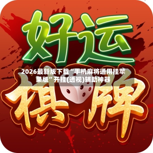 2026最新版下载“手机麻将通用挂苹果版”开挂(透视)辅助神器
