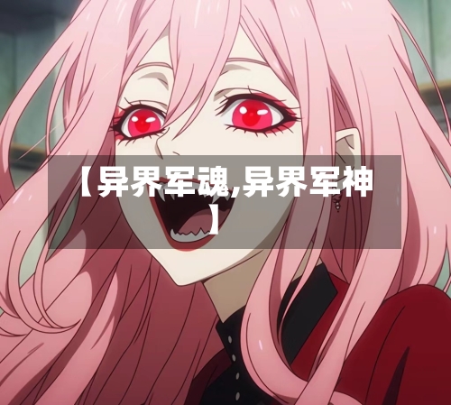 【异界军魂,异界军神】