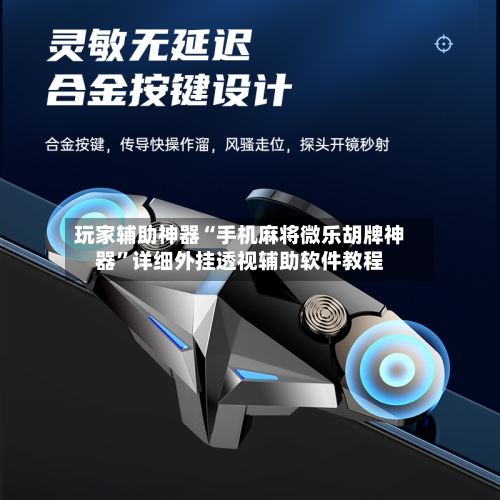 玩家辅助神器“手机麻将微乐胡牌神器”详细外挂透视辅助软件教程-第2张图片