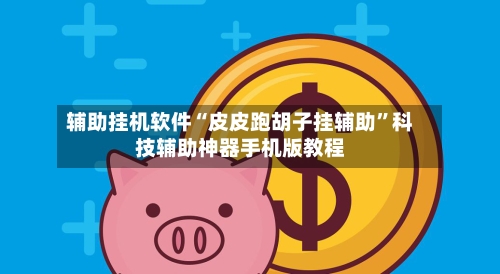 辅助挂机软件“皮皮跑胡子挂辅助”科技辅助神器手机版教程-第2张图片