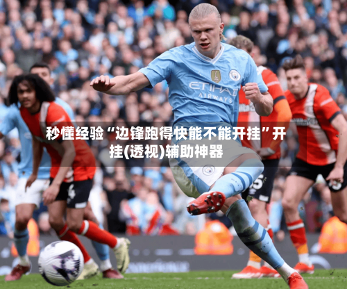 秒懂经验“边锋跑得快能不能开挂”开挂(透视)辅助神器-第3张图片