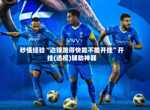 秒懂经验“边锋跑得快能不能开挂”开挂(透视)辅助神器-第2张图片